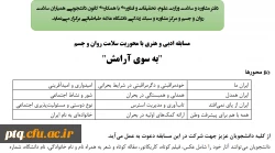 مسابقه بزرگ ادبی و هنری با محوریت سلامت روان و جسم با عنوان 