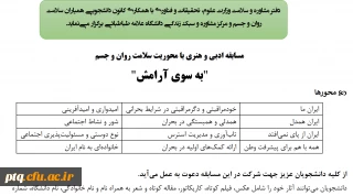 مسابقه بزرگ ادبی و هنری با محوریت سلامت روان و جسم با عنوان "به سوی آرامش" ویژه دانشجویان دانشگاه ها و موسسات آموزش عالی سراسر کشور