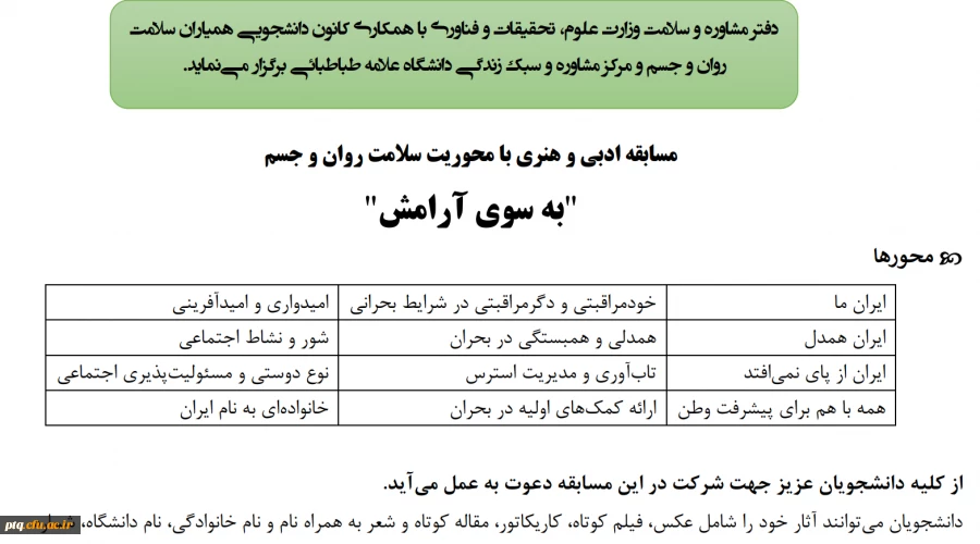 مسابقه بزرگ ادبی و هنری با محوریت سلامت روان و جسم با عنوان "به سوی آرامش" ویژه دانشجویان دانشگاه ها و موسسات آموزش عالی سراسر کشور 3
