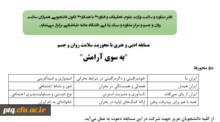 مسابقه بزرگ ادبی و هنری
با محوریت سلامت روان و جسم با عنوان " به سوی آرامش "
