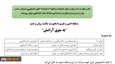 مسابقه بزرگ ادبی و هنری
با محوریت سلامت روان و جسم با عنوان 