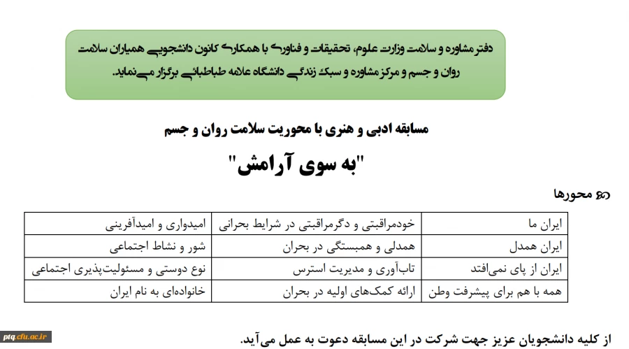 مسابقه بزرگ ادبی و هنری
با محوریت سلامت روان و جسم با عنوان " به سوی آرامش "
 2