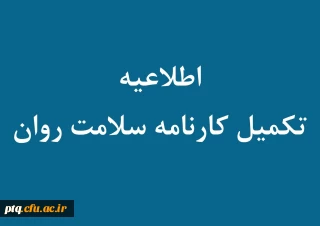 آخرین مهلت تکمیل اطلاعات سامانه کارنامه سلامت توسط دانشجویان ورودی 1400