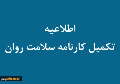 آخرین مهلت تکمیل اطلاعات سامانه کارنامه سلامت توسط دانشجویان ورودی 1400