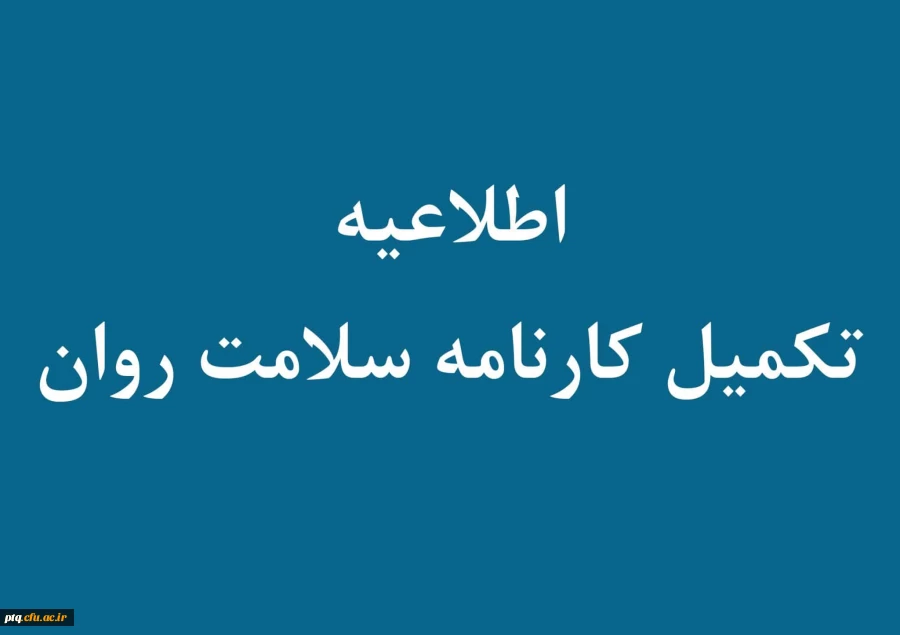 آخرین مهلت تکمیل اطلاعات سامانه کارنامه سلامت توسط دانشجویان ورودی 1400 2