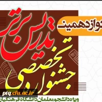 نتایج دوازدهمین جشنواره تدریس برتر 2