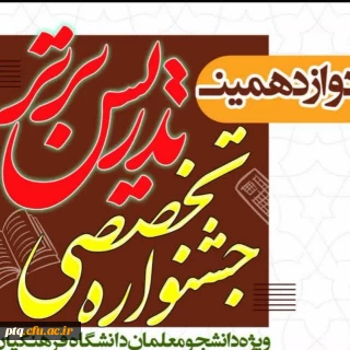 نتایج دوازدهمین جشنواره تدریس برتر