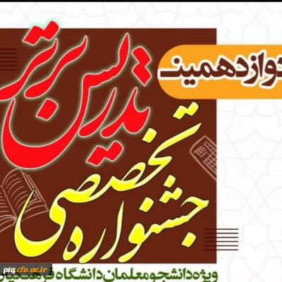 نتایج دوازدهمین جشنواره تدریس برتر