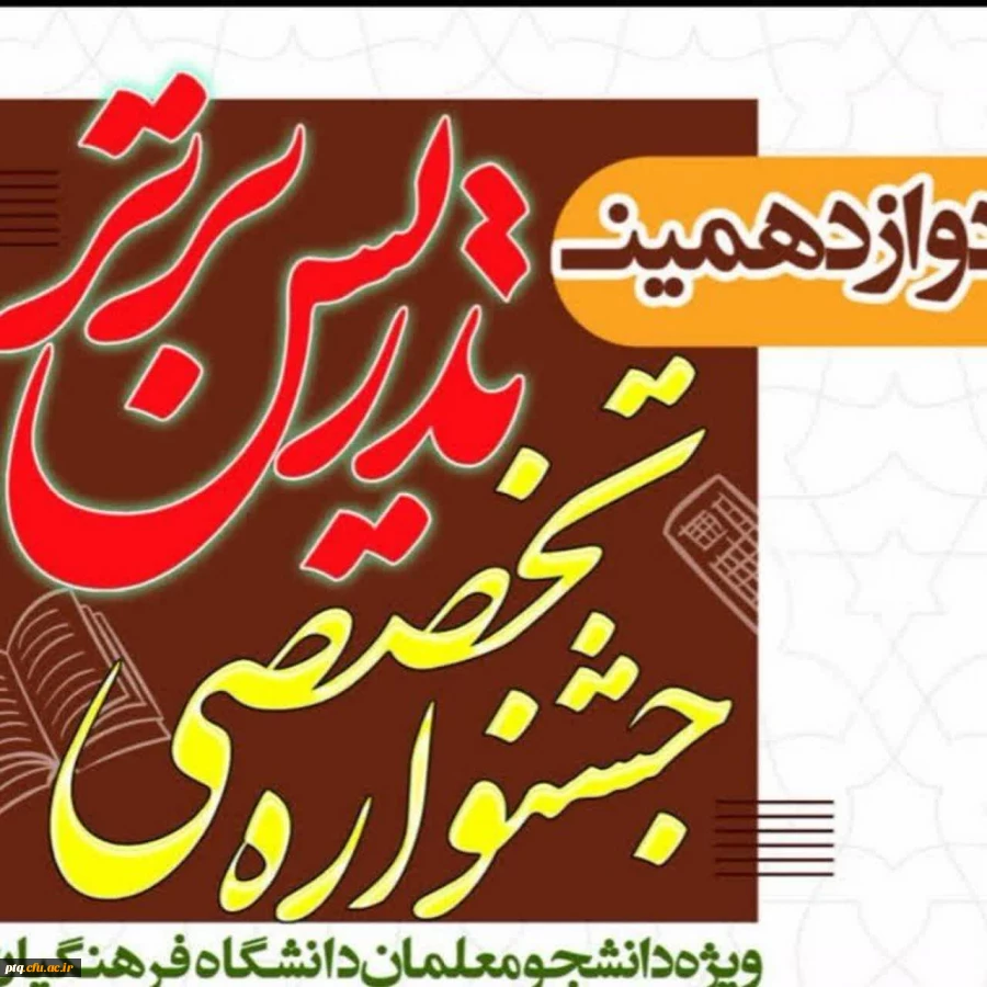 نتایج دوازدهمین جشنواره تدریس برتر 2