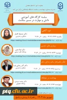 اطلاعیه برگزاری کارگاه های آموزشی مجازی دانش و مهارت در مسیر سلامت ویژه دانشجو معلمان 2