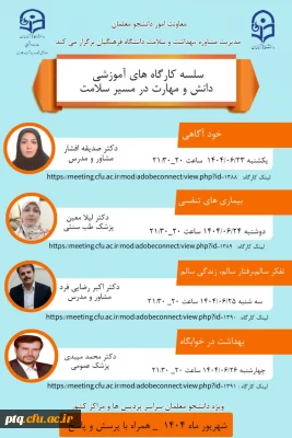 اطلاعیه برگزاری کارگاه های آموزشی مجازی دانش و مهارت در مسیر سلامت ویژه دانشجو معلمان