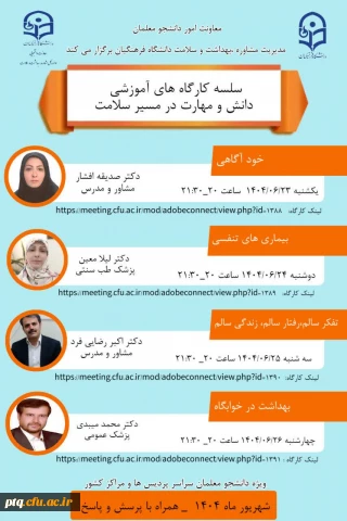 اطلاعیه برگزاری کارگاه های آموزشی مجازی دانش و مهارت در مسیر سلامت ویژه دانشجو معلمان