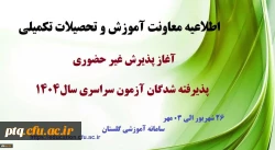  اطلاعیه معاونت آموزشی و تحصیلات تکمیلی (اداره کل خدمات آموزشی)
 2