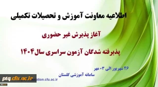  اطلاعیه معاونت آموزشی و تحصیلات تکمیلی (اداره کل خدمات آموزشی)
