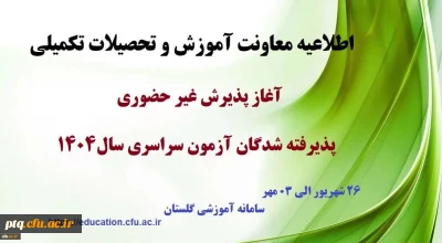  اطلاعیه معاونت آموزشی و تحصیلات تکمیلی (اداره کل خدمات آموزشی)
