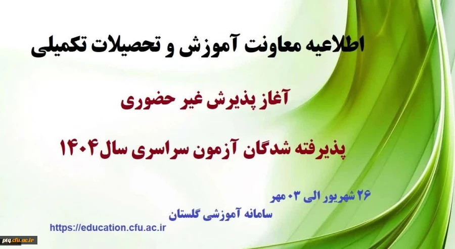  اطلاعیه معاونت آموزشی و تحصیلات تکمیلی (اداره کل خدمات آموزشی)
 2