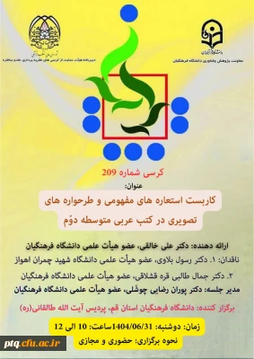 برگزاری کرسی علمی «کاربست استعاره های مفهومی و طرح واره های تصویری در کتب عربی متوسطه دوم»
