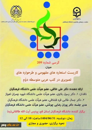 برگزاری کرسی علمی «کاربست استعاره های مفهومی و طرح واره های تصویری در کتب عربی متوسطه دوم»
