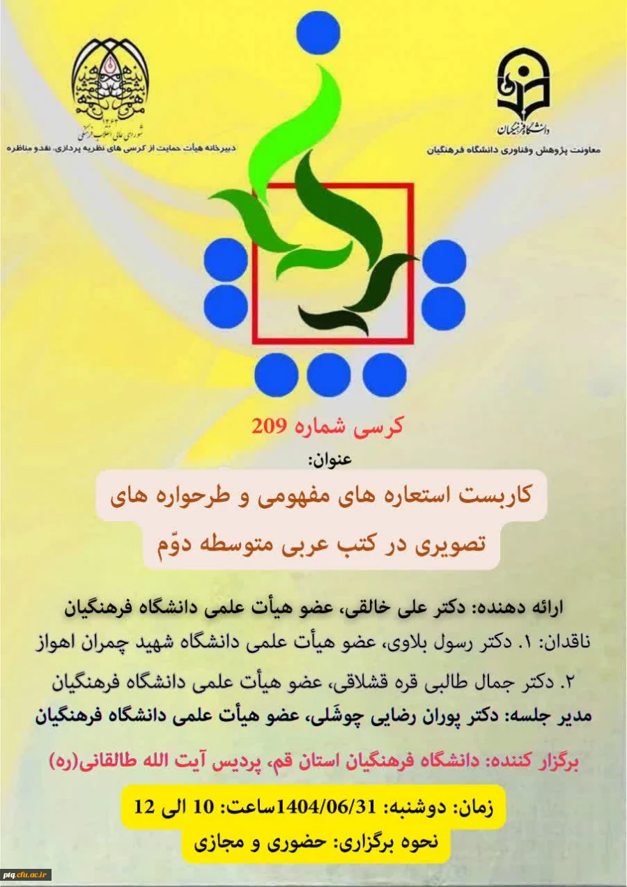 برگزاری کرسی علمی «کاربست استعاره های مفهومی و طرح واره های تصویری در کتب عربی متوسطه دوم»
 2