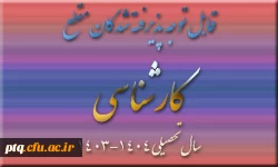 قابل توجه پذیرفته شدگان گرامی ورودی سال 1404و دانشجویان تاخیر گزینش  پردیس آیه اله طالقانی (ره) قم 2