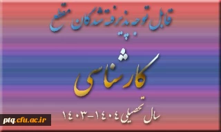 قابل توجه پذیرفته شدگان گرامی ورودی سال 1404و دانشجویان تاخیر گزینش  پردیس آیه اله طالقانی (ره) قم