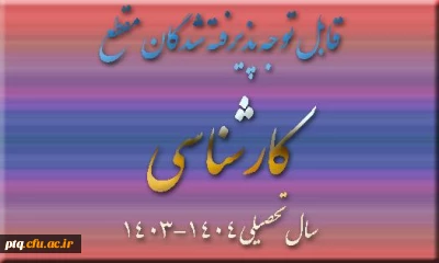 قابل توجه پذیرفته شدگان گرامی ورودی سال 1404و دانشجویان تاخیر گزینش  پردیس آیه اله طالقانی (ره) قم