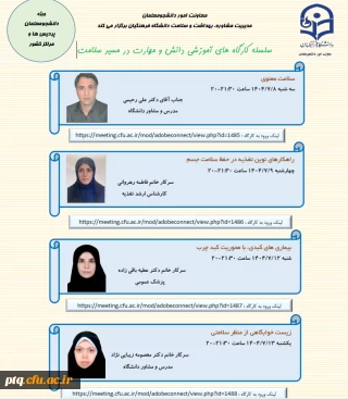 برگزاری کارگاه های آموزشی مجازی دانش و مهارت در مسیر سلامت ویژه دانشجو معلمان(هفته دوم)