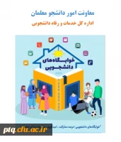 بارگذاری کتابچه راهنمای ویژه دانشجومعلمان نوورود بر روی پایگاه اینترنتی پردیس 2