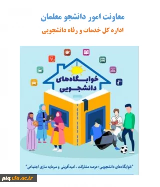 بارگذاری کتابچه راهنمای ویژه دانشجومعلمان نوورود بر روی پایگاه اینترنتی پردیس