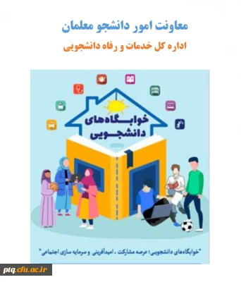 بارگذاری کتابچه راهنمای ویژه دانشجومعلمان نوورود بر روی پایگاه اینترنتی پردیس