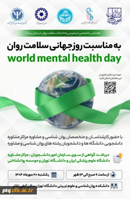  همایش تخصصی ویژه دانشجومعلمان با عنوان دسترسی به خدمات سلامت روان در بحران و بلایا به مناسبت روز جهانی سلامت روان