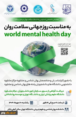  همایش تخصصی ویژه دانشجومعلمان با عنوان دسترسی به خدمات سلامت روان در بحران و بلایا به مناسبت روز جهانی سلامت روان