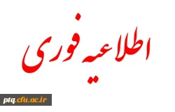 اطلاعیه. پذیرش غیر حضوری از روز 
پنج شنبه 17 الی سه شنبه 22 مهر 1404 در سامانه گلستان امکان پذیر است. 2
