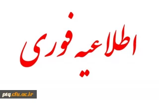 اطلاعیه. پذیرش غیر حضوری از روز 
پنج شنبه 17 الی سه شنبه 22 مهر 1404 در سامانه گلستان امکان پذیر است.