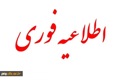 اطلاعیه. پذیرش غیر حضوری از روز 
پنج شنبه 17 الی سه شنبه 22 مهر 1404 در سامانه گلستان امکان پذیر است.