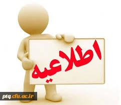 اطلاعیه پذیرفته شدگان ارشد