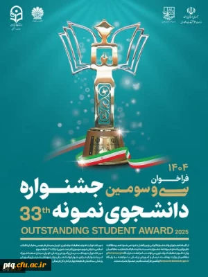فراخوان سی و سومین جشنواره دانشجوی نمونه سال ۱۴۰۴