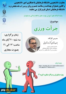 اطلاع رسانی زمان و نحوه برگزاری کارگاه آنلاین کشوری آموزش مهارت جرأت ورزی در پردیس آیت الله طالقانی(ره)