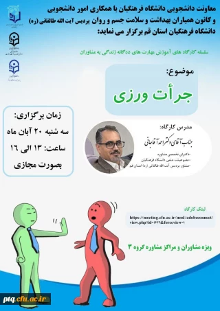 اطلاع رسانی زمان و نحوه برگزاری کارگاه آنلاین کشوری آموزش مهارت جرأت ورزی در پردیس آیت الله طالقانی(ره)