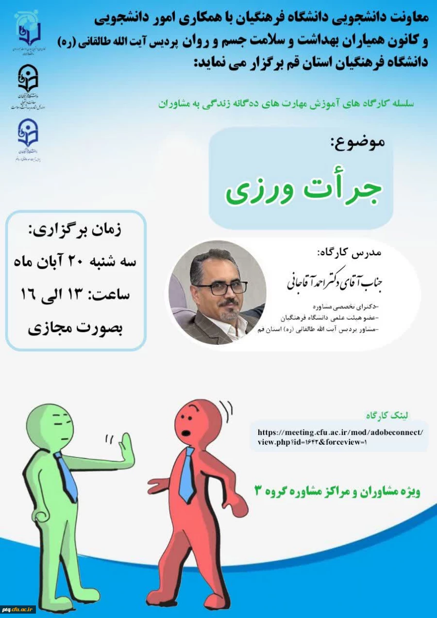 اطلاع رسانی زمان و نحوه برگزاری کارگاه آنلاین کشوری آموزش مهارت جرأت ورزی در پردیس آیت الله طالقانی(ره) 2