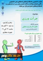 اطلاع رسانی زمان و نحوه برگزاری کارگاه آنلاین کشوری آموزش مهارت جرأت ورزی در پردیس آیت الله طالقانی(ره) 2