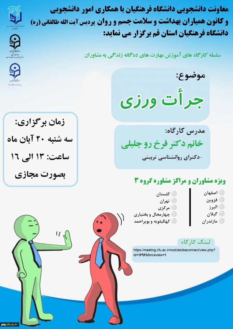 اطلاع رسانی زمان و نحوه برگزاری کارگاه آنلاین کشوری آموزش مهارت جرأت ورزی در پردیس آیت الله طالقانی(ره) 2