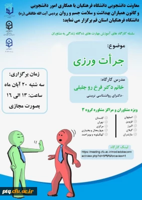 اطلاع رسانی زمان و نحوه برگزاری کارگاه آنلاین کشوری آموزش مهارت جرأت ورزی در پردیس آیت الله طالقانی(ره)