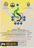 کرسی علمی با عنوان:
«کاربست فراداستان تاریخ نگارانه در ارائه داستان های دفاع مقدس به دانش آموزان دوره متوسطه»
با ارائه :
دکتر محمودرضا توکلی 2