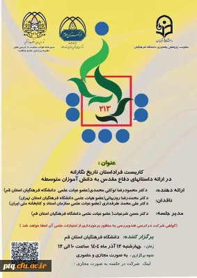 کرسی علمی با عنوان:
«کاربست فراداستان تاریخ نگارانه در ارائه داستان های دفاع مقدس به دانش آموزان دوره متوسطه»
با ارائه :
دکتر محمودرضا توکلی