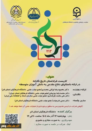 کرسی علمی با عنوان:
«کاربست فراداستان تاریخ نگارانه در ارائه داستان های دفاع مقدس به دانش آموزان دوره متوسطه»
با ارائه :
دکتر محمودرضا توکلی