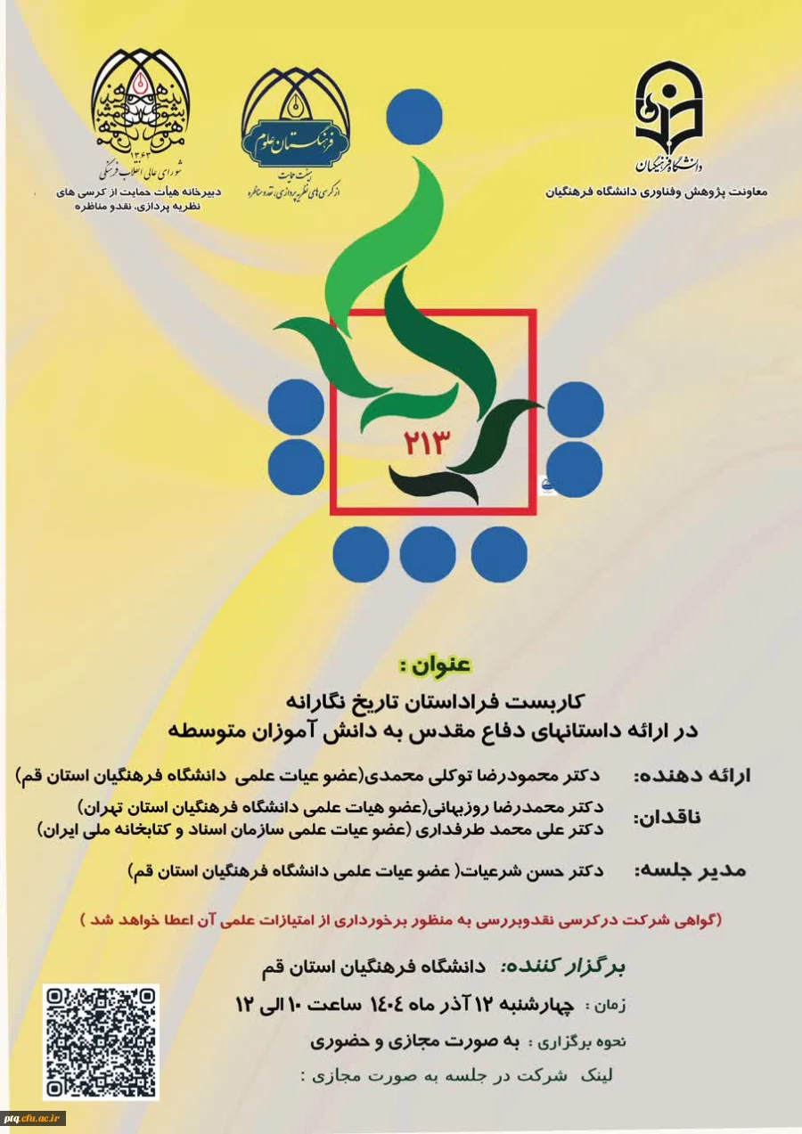 کرسی علمی با عنوان:
«کاربست فراداستان تاریخ نگارانه در ارائه داستان های دفاع مقدس به دانش آموزان دوره متوسطه»
با ارائه :
دکتر محمودرضا توکلی 2