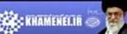 دفتر حفظ و نشر آثار حضرت ایت الله العظمی سید علی خامنه ای
