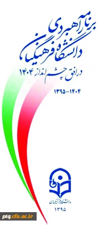 دانشگاه فرهنگیان؛ رکن تحول و تعالی آموزش و پرورش جمهوری اسلامی ایران