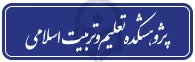 پژوهشکده تعلیم وتربیت اسلامی